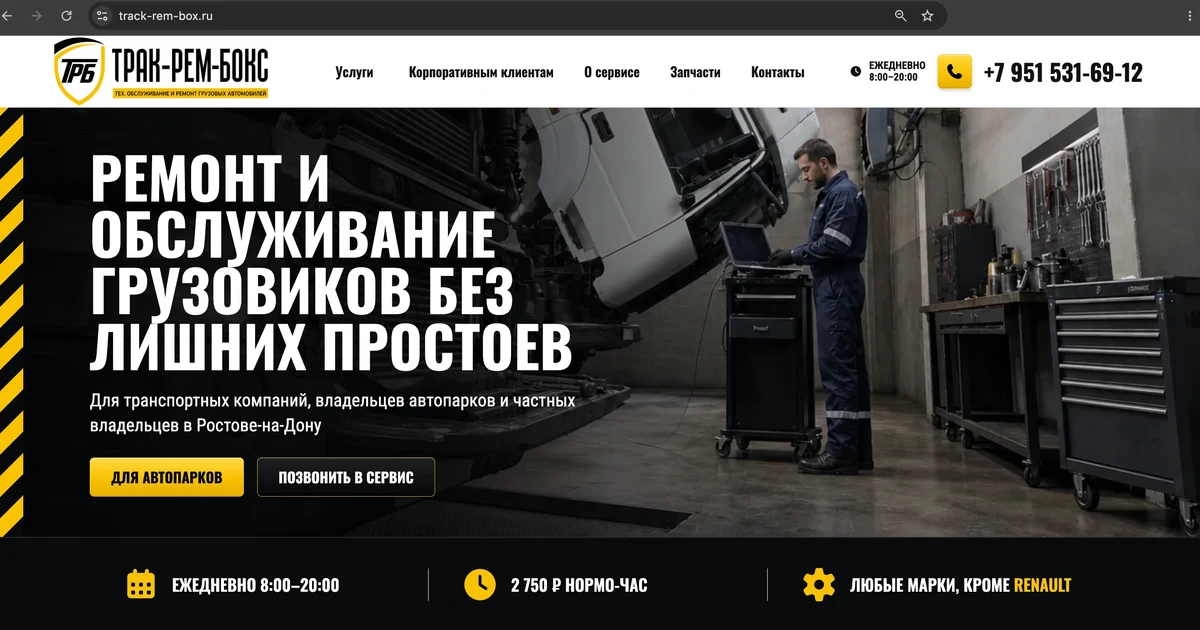Разработка сайта Грузового СТО